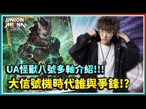 【UNION ARENA】怪獸8號多軸介紹！是否能成為學園偶像的挑戰者！？｜UA｜怪獸8號｜動漫IPTCG