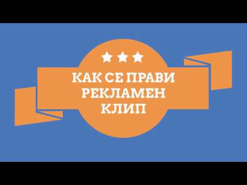 Видео: Как се прави клип