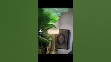 سورة الكوثر تلاوةخاشعة الشيخ بدر المشاري