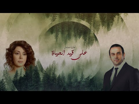 شارة مسلسل على قيد الحياة فيديو كلمات