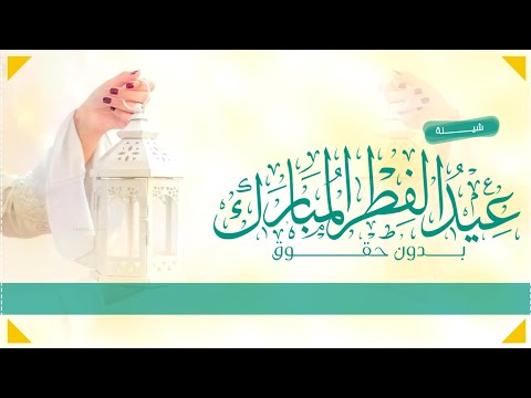 شيلة عيد الفطر عاد وحي شوفة اهلاله 2023 شيلة عيديه باسم العائلة تهنئة بالعيد حماسيه مجانيه