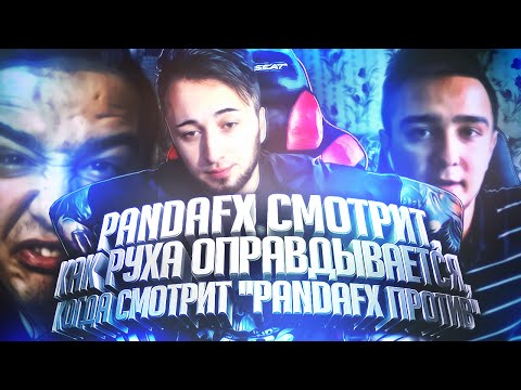 Видео: PANDAFX СМОТРИТ, КАК RUHA СМОТРИТ "PANDAFX ПРОТИВ"