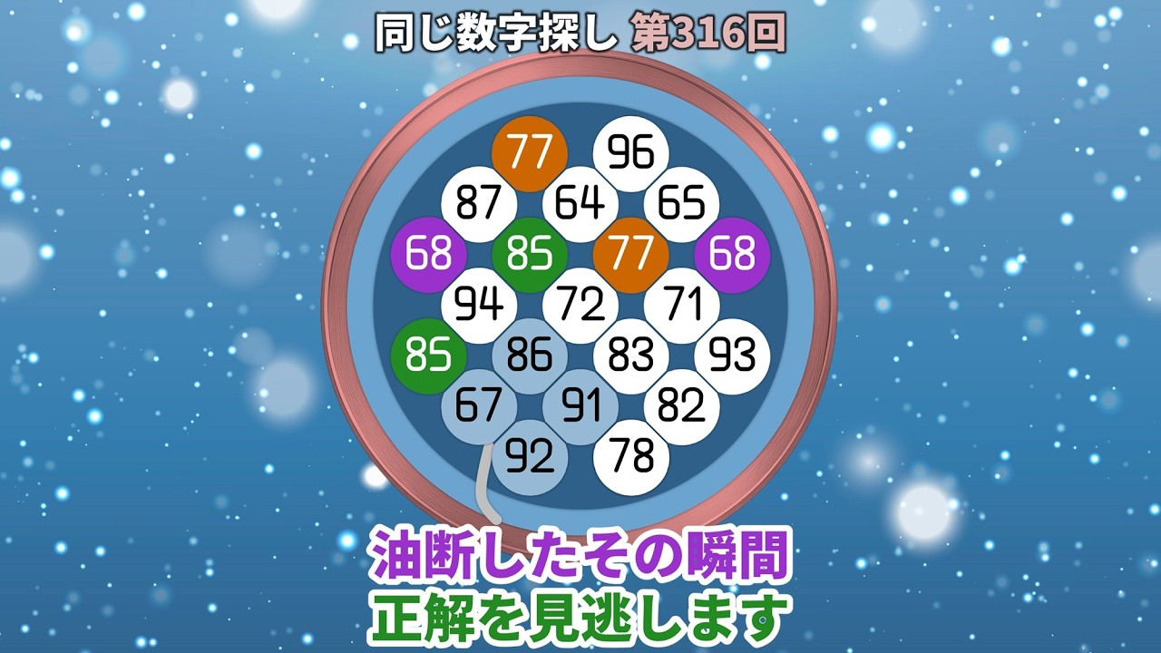 【脳トレ】第316回  -  油断したその瞬間正解を見逃します! #脳トレ #数字チャレンジ #観察力アップ