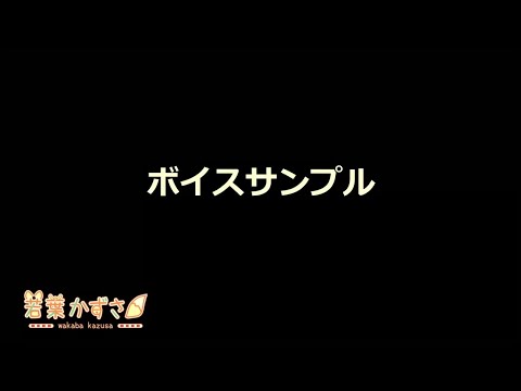 【ボイスサンプル】若葉かずさ
