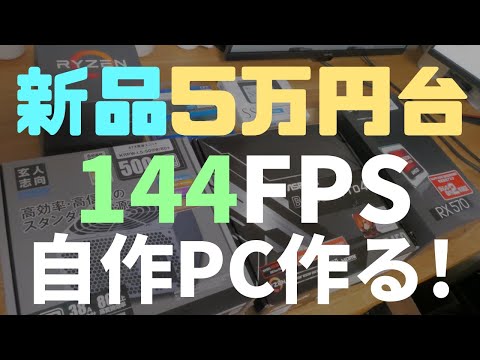 格安自作pc 144fps出るゲーミングpcを作る フォートナイトなど 新品5万円台 格安自作pc 01 Youtube