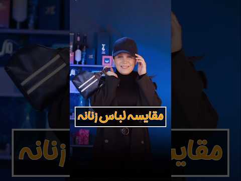 مقایسه لباش پوشیدن و استایل کردن اینبار رفتم سراغ تست سنسی چطور شد