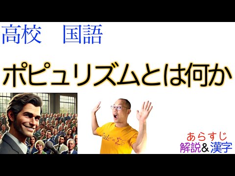 ポピュリズムとは何か【論理国語】教科書あらすじ&解説 ...