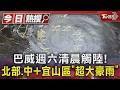 巴威明清晨撞台! 5縣市山區防超大豪雨 明北部+山區「下到發紫」｜TVBS新聞 @TVBSNEWS01