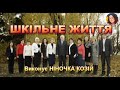 ШКІЛЬНЕ ЖИТТЯ НІНОЧКА КОЗІЙ ШКІЛЬНЕ ЖИТТЯ НІНОЧКА КОЗІЙ