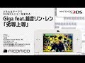 Giga feat.鏡音リン・レン「劣等上等」/ ニンテンドー3DSテーマ ニコニコアレンジ