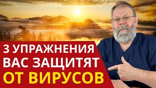 Слабый иммунитет? 3 упражнения для укрепления иммунитета.