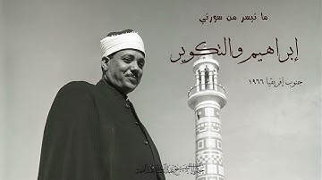 التلاوة التي إبدع فيها الشيخ عبدالباسط | إبراهيم والتكوير - جنوب إفريقيا | 1966م