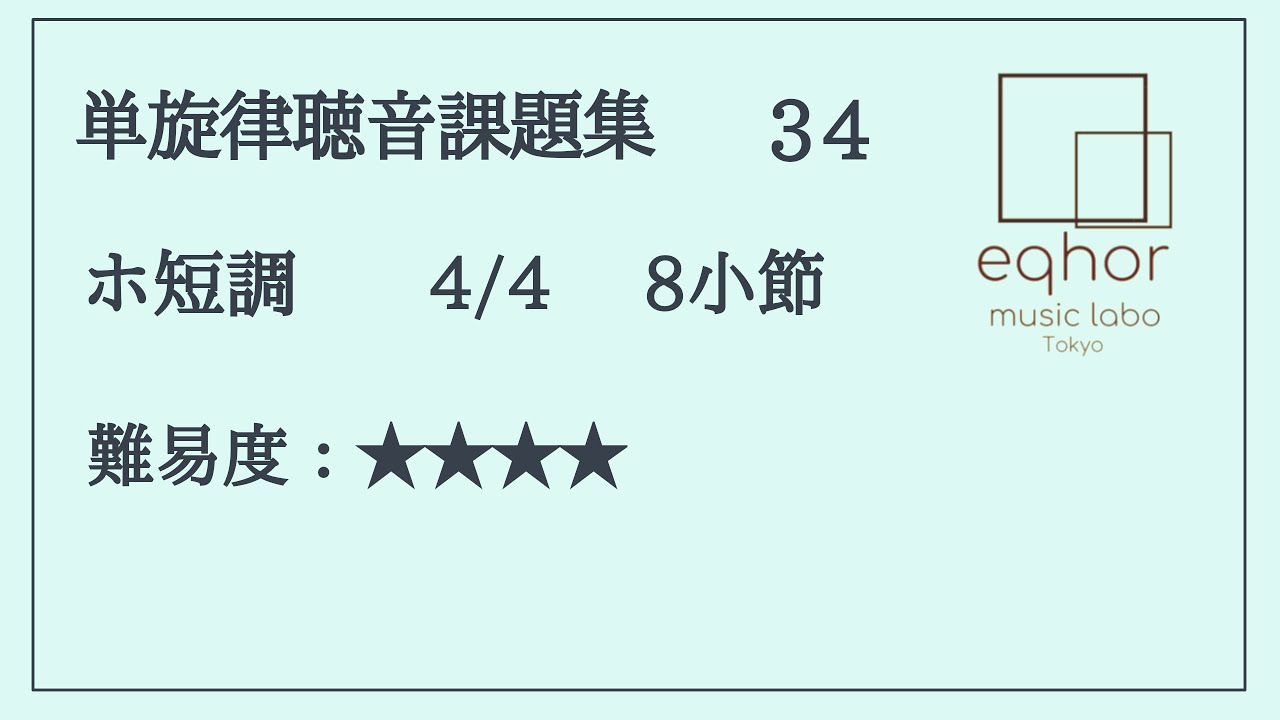 単旋律聴音課題集】34【eqhor music labo Tokyo ソルフェージュ