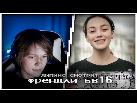 дипинс смотрит самый френдли выпуск беременна в 16 | 3 сезон 2 выпуск