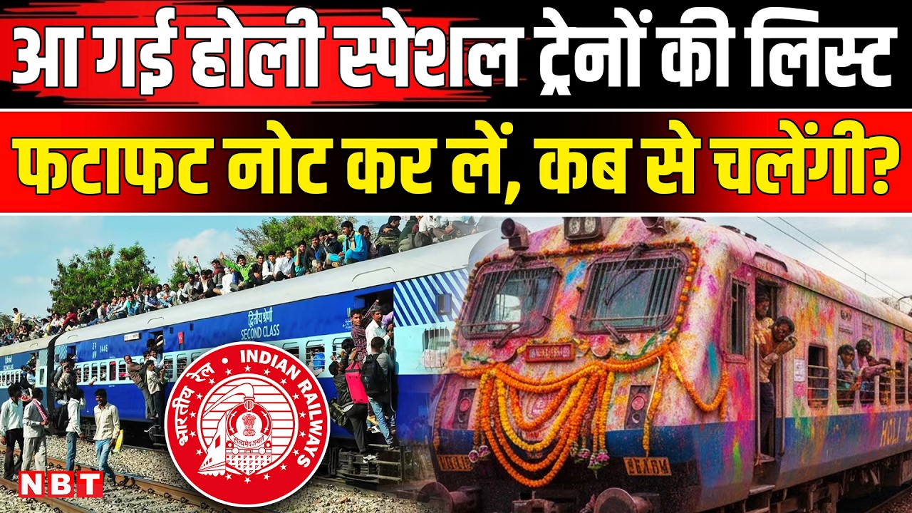 Holi Special Trains: होली पर Indian Railway ने चलाईं स्पेशल ट्रेन, ये है Train Route । NBT
