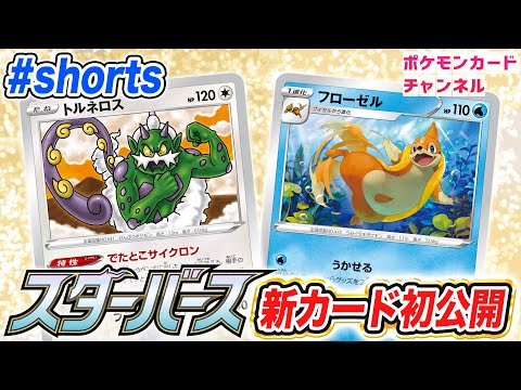 【初公開】相手のポケモンを入れ替える特性！？新登場のトルネロスとフローゼルとブイゼルを紹介！【スターバース/ポケカ】 #Shorts