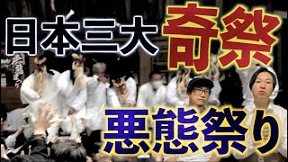 【奇祭】日本三大奇祭の一つ『悪態祭り』とは一体！？罵声が飛び交う中で天狗が出てくる！？【悪態祭り】