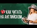 КАК читать книги на английском. Ошибки начинающих.