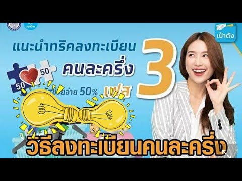 ลงทะเบียนคนละครึ่งเฟส 3 ผ่าน www.คนละครึ่ง.com ง่ายๆภายใน 5 นาที  อย่าลืมถือบัตรประชาชนไว้ในมือจ้า😻
