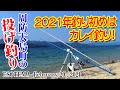 ２０２１年・釣り初めはカレイ釣り！周防大島の投げ釣り #001