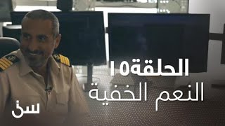 الحلقة15| النعمة الخفية