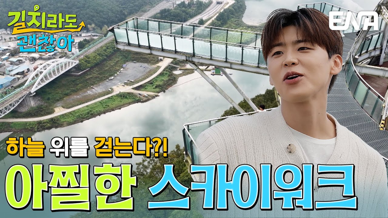 단양의 랜드마크 스카이워크에서 만난 박지현의 여행 메이트는❓ #길치라도괜찮아 EP.4