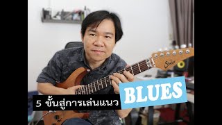 5 ขั้นสู่การเล่นกีตาร์บลู...ที่ไม่มีใครบอกคุณ chords