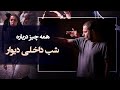 همه چیز درباره فیلم شب داخلی دیوار ساخته وحید جلیلوند