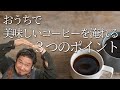 コーヒーを美味しくする３つのOK行動　 喫茶店の味を自宅で再現！ワンランク上のおうちコーヒー Professional skills of hand dripped coffee at home