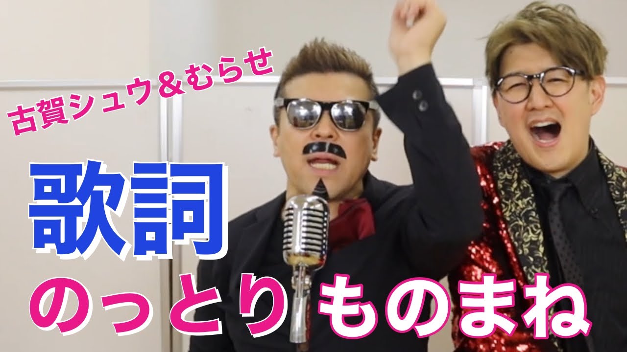 ネタ 歌詞乗っ取りゲームをモノマネで繋ぐ Youtube