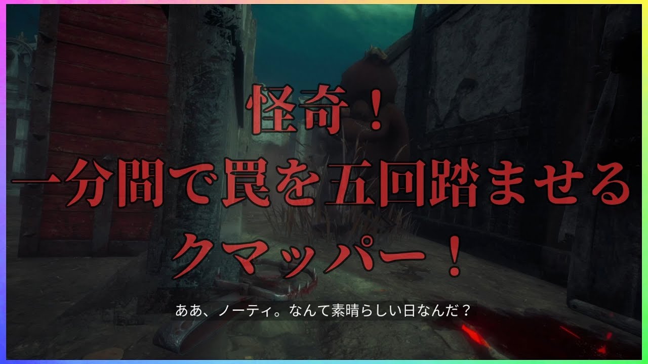 【DBD】通電後本気構成にマイナーアドオンを添えて【トラッパー】