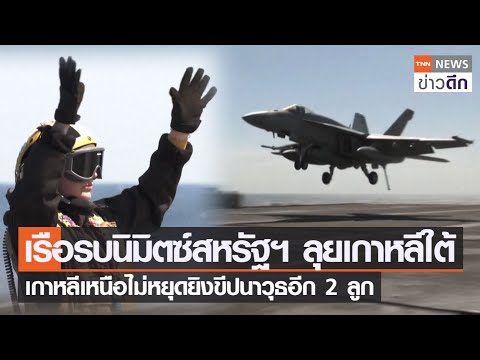 เรือรบนิมิตซ์สหรัฐฯ ลุยเกาหลีใต้ เกาหลีเหนือไม่หยุดยิงขีปนาวุธอีก 2 ลูก | TNN ข่าวดึก | 27 มี.ค. 66