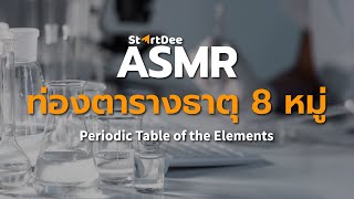 StartDee ASMR | ท่องตารางธาตุ 8 หมู่