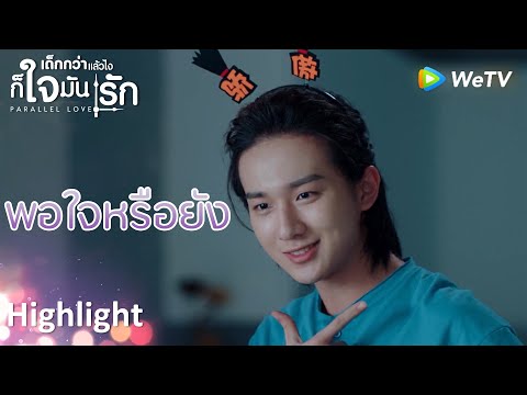Highlight EP16:วิธีการปลอบใจแฟน | เด็กกว่าแล้วไงก็ใจมันรัก(ซับไทย) | ดู Full EP ที่ WeTV.vip
