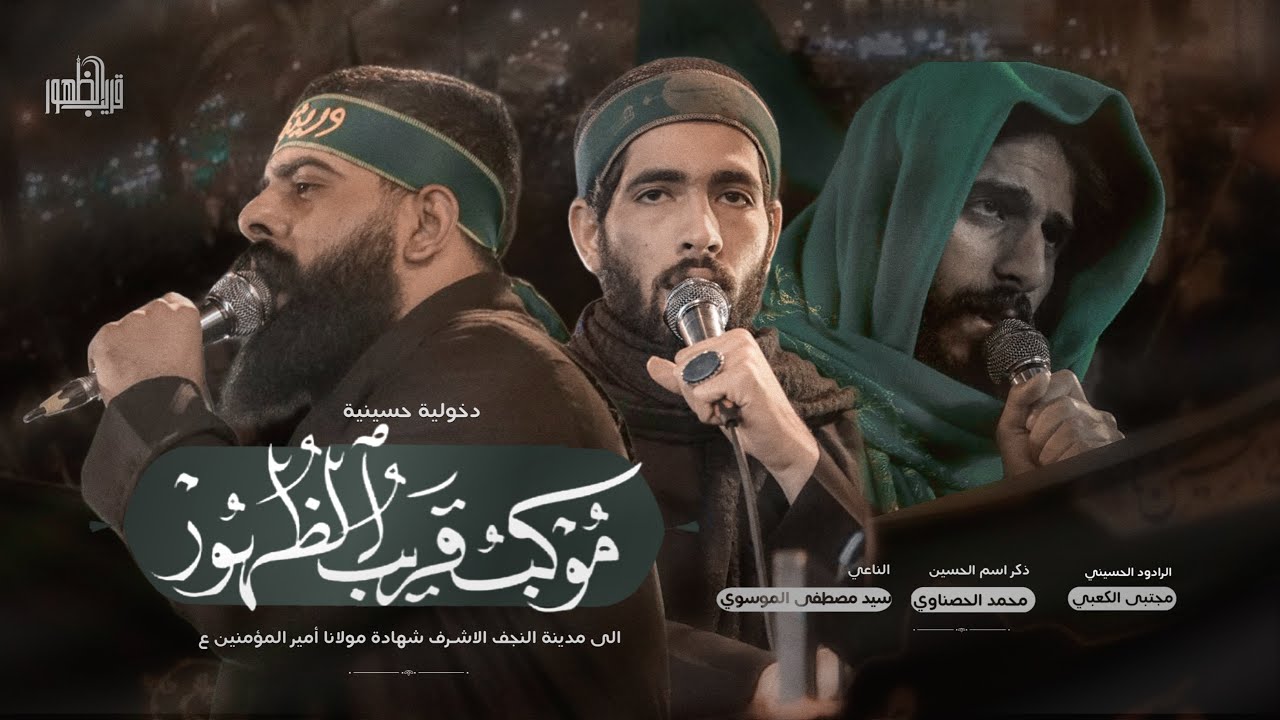 أمن المتوكلون/ دخولية موكب قريب الظهور/ الى حرم أمير المؤمنين/ 20رمضان / 1445/