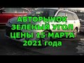 Авторынок Зелёный Угол Цены 15 Марта 2021 года