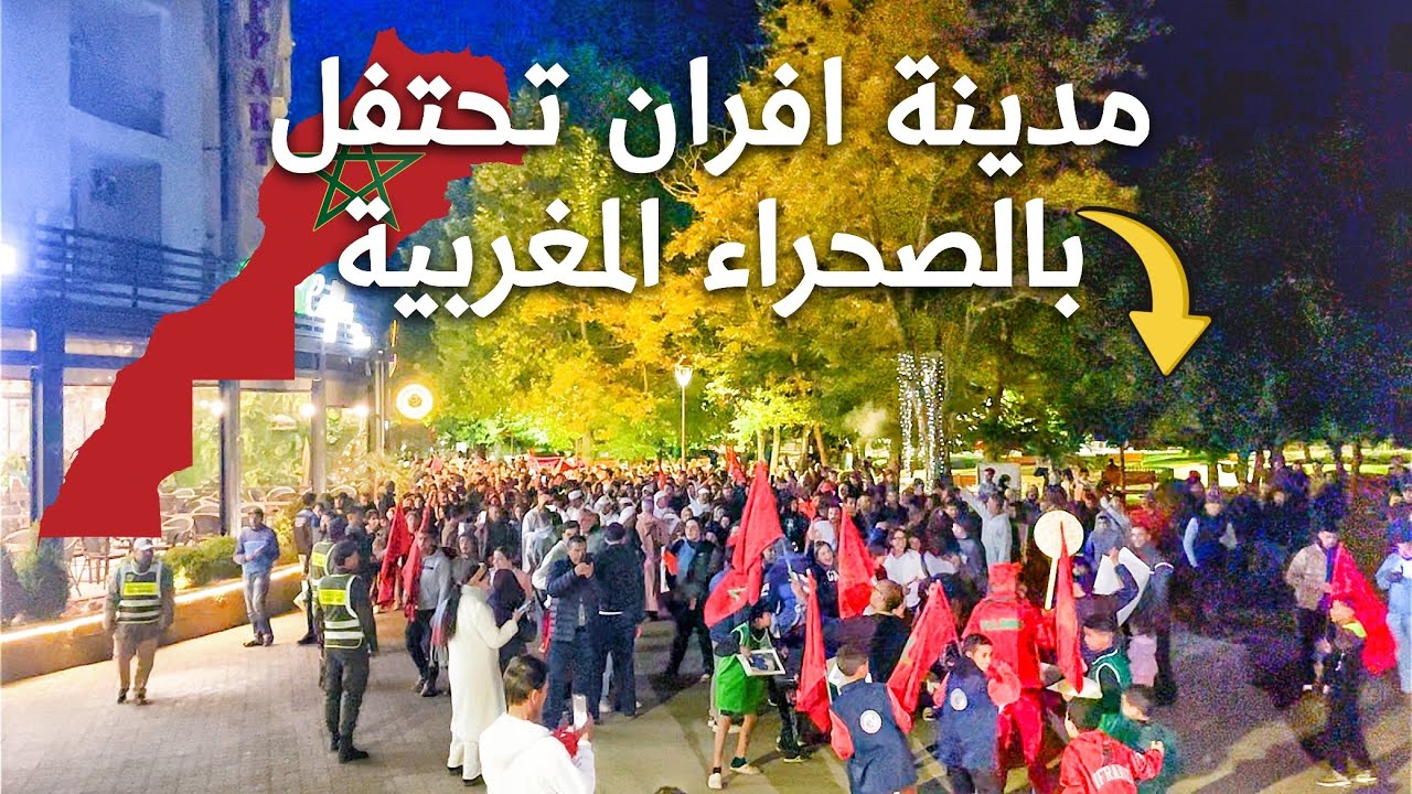 مدينة افران اليوم تحتفل بالصحراء المغربية فرحة لا توصف 🇲🇦