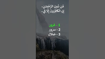 إختبر حفظك سورة الملك 20 - 21