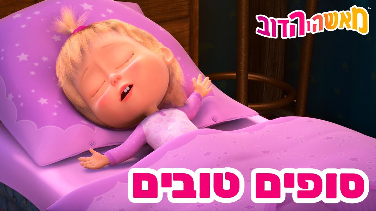 מאשה והדוב 👱‍♀️🍰 סופים טובים 🌷🐻 אוסף של סרטים 📺 סרטים לילדים