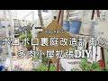 【Vlog865】【多肉植物】最終回!ボロボロ裏庭改造計画④多肉小屋拡張DIY【バックヤード有効活用】
