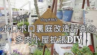 【Vlog865】【多肉植物】最終回！ボロボロ裏庭改造計画④多肉小屋拡張DIY【バックヤード有効活用】