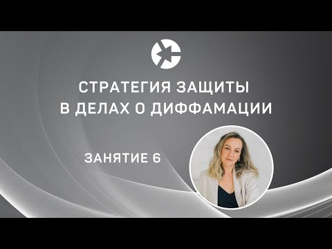 15 минут занятия Стратегия защиты в делах по диффамации из Курса "Споры о защите репутации”/Полное👇