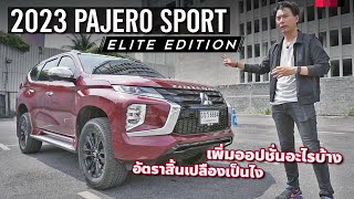 รีวิว 2023 Mitsubishi Pajero Sport Elite Edition ซื้อตอนนี้โคตรคุ้ม!? เพิ่มออปชั่นใส่ชุดแต่งจัดเต็ม