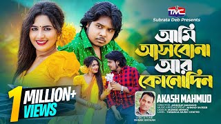 Ami Asbona ar konodin | আমি আসবনা আর কোনদিন | Akash Mahmud | Bengali music video
