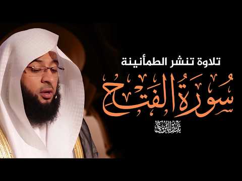 سورة الفتح كاملة | تلاوة خاشعة بصوت الشيخ بدر التركي
