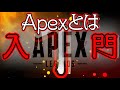 【Apex Legends解説】Apexって何？これから始める人に必要な基礎知識①