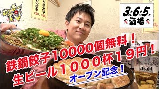 オープン記念で生ビール１９円！鉄鍋餃子１万個無料！【365酒場/渋谷】
