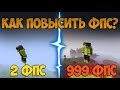 Что делать если лагает майнкрафт? Ответ здесь!