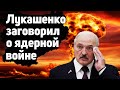 Лукашенко угрожает ядерным оружием в Беларуси. Путин размещает оружия масового уничтожения в РБ