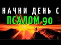 ОРАНИЯ УТРА с ПСАЛМОМ 90 | Молитва Мощной ЗАЩИТЫ И БЛАГОСЛОВЕНИЯ ДЛЯ ТВОЕЙ СЕМЬИ